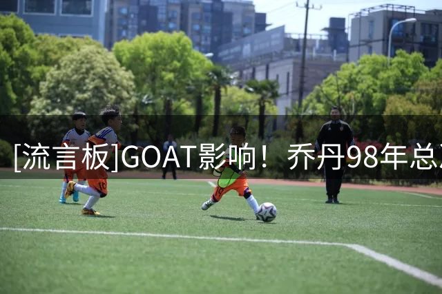 [流言板]GOAT影响！乔丹98年总决赛G3球衣即将拍卖，估价1500万美元